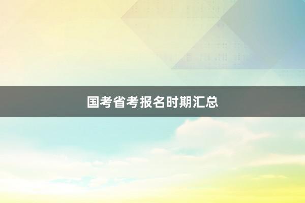 国考省考报名时期汇总