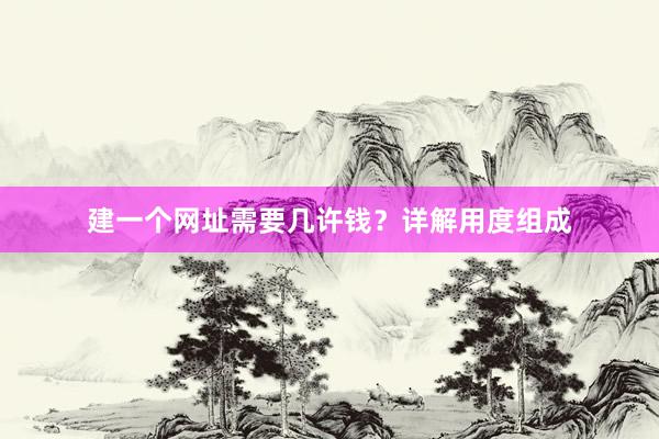 建一个网址需要几许钱？详解用度组成