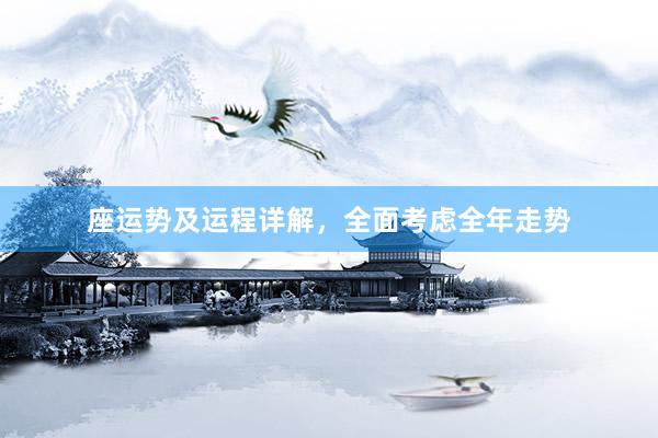 座运势及运程详解，全面考虑全年走势