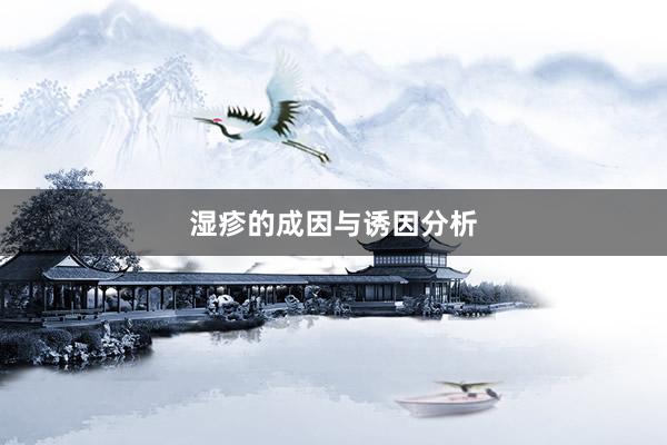 湿疹的成因与诱因分析