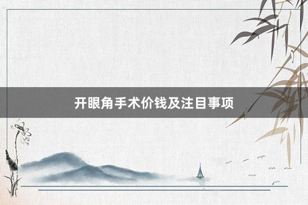 开眼角手术价钱及注目事项
