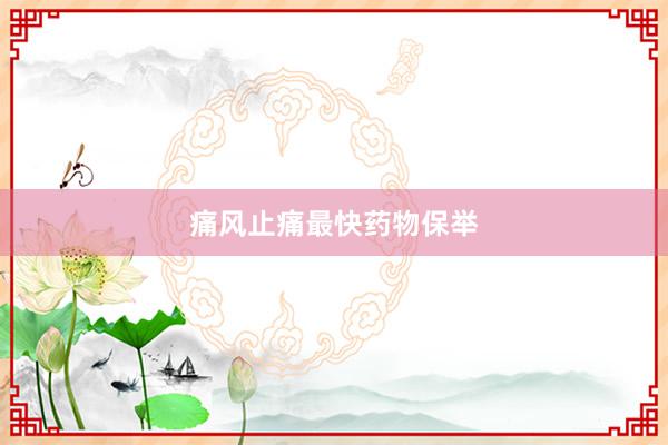 痛风止痛最快药物保举