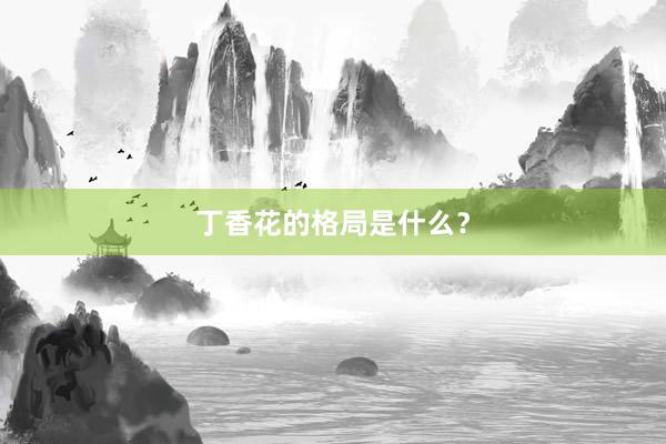 丁香花的格局是什么？