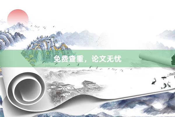 免费查重，论文无忧